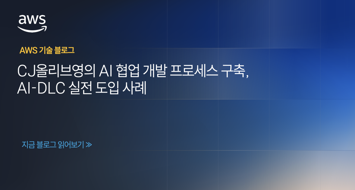 CJ올리브영의 AI 협업 개발 프로세스 구축, AI-DLC 실전 도입 사례 섬네일